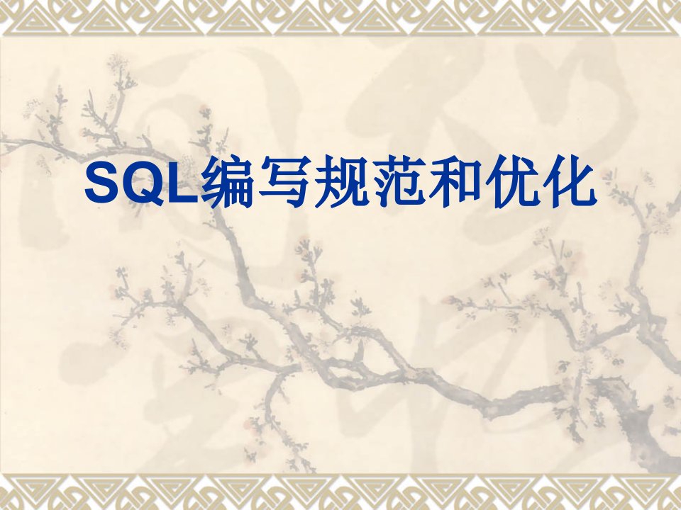 SQL编写规范和优化讲稿