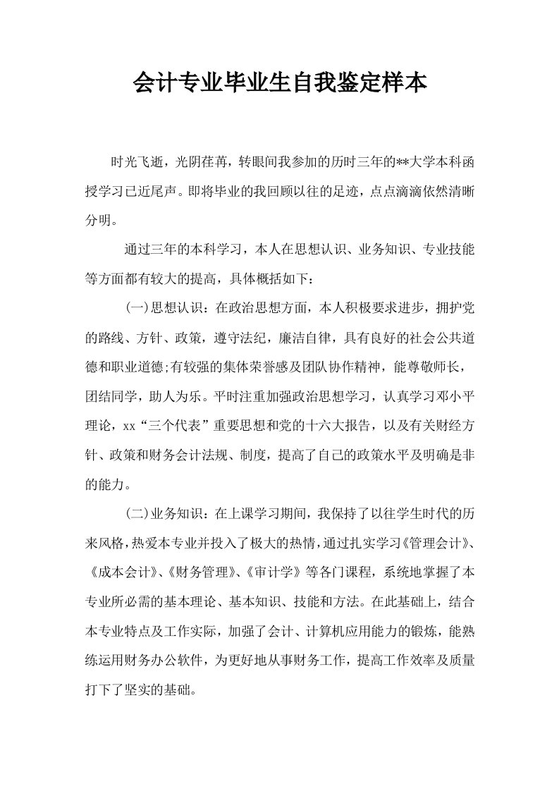 会计专业毕业生自我鉴定样本