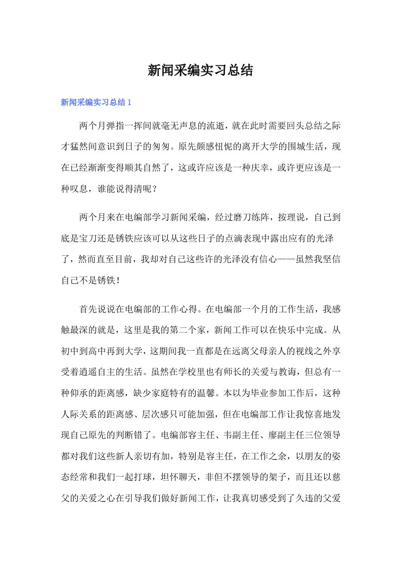 新闻采编实习总结（word版）