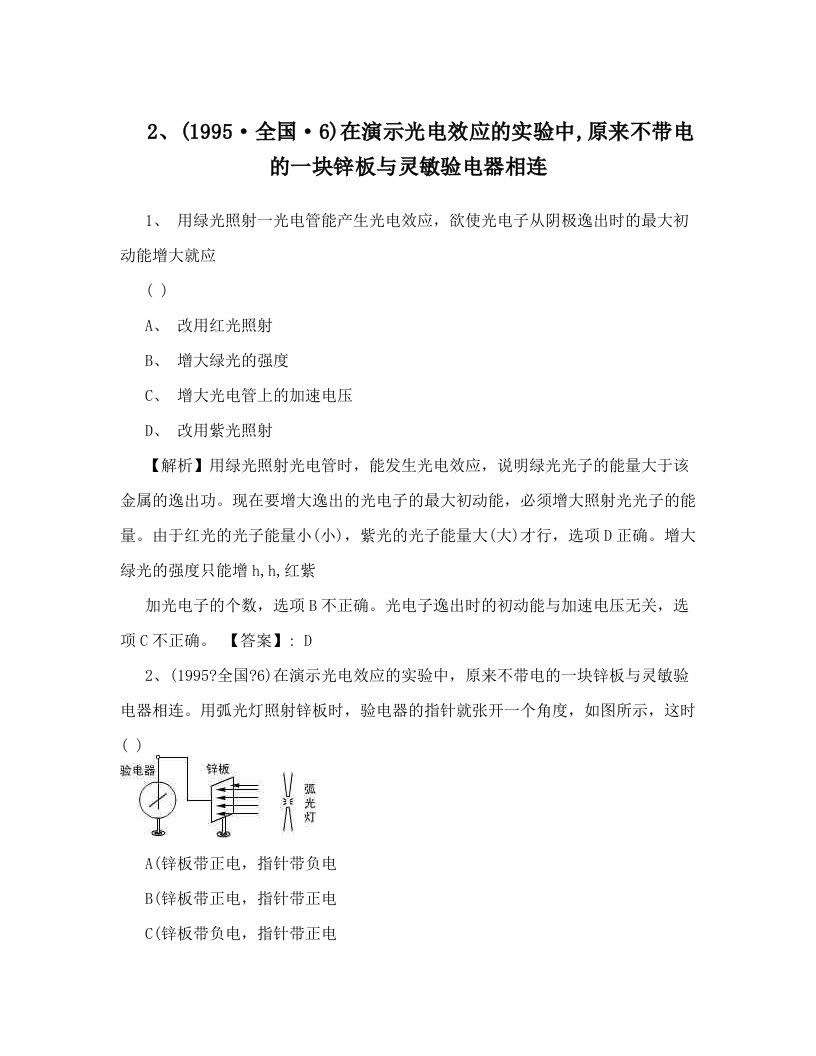 2、&#40;1995·全国·6&#41;在演示光电效应的实验中,原来不带电的一块锌板与灵敏验电器相连