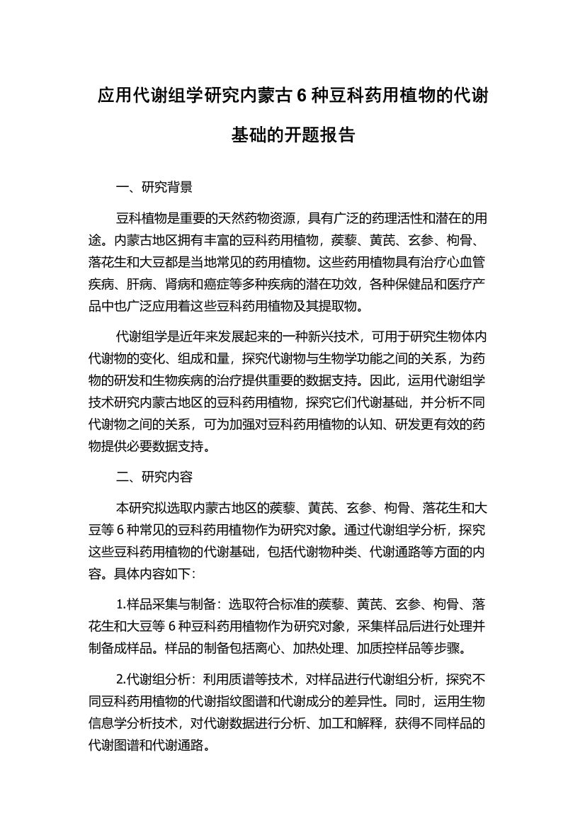 应用代谢组学研究内蒙古6种豆科药用植物的代谢基础的开题报告