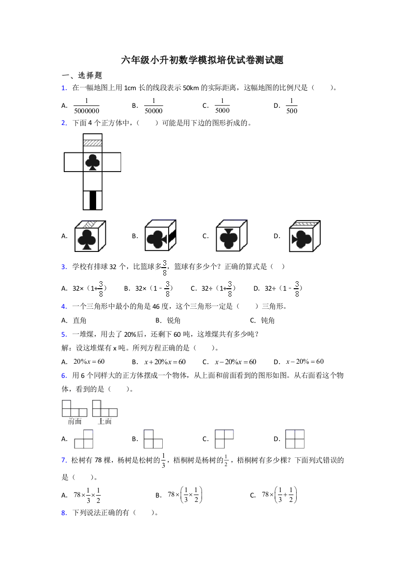 六年级小升初数学模拟培优试卷测试题