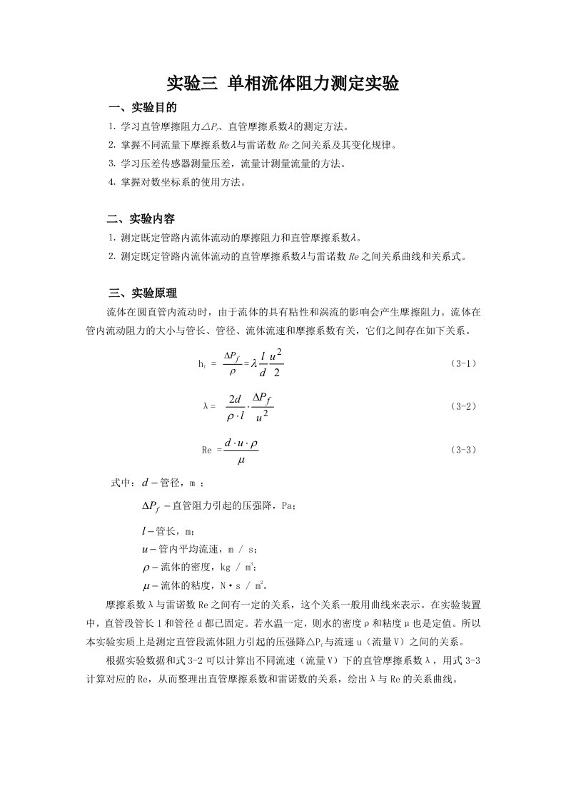 化工原理实验三单相流体阻力测定实验