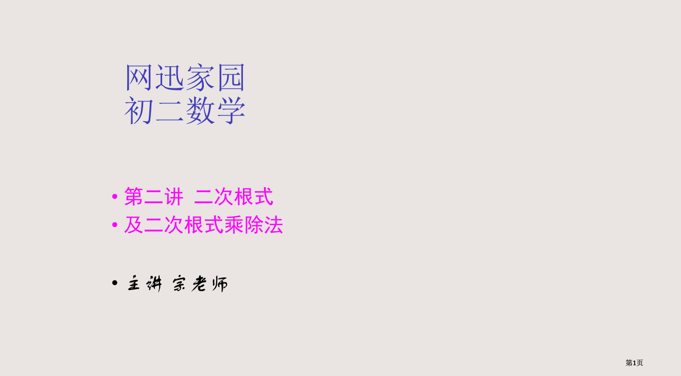 二次根式及二次根式的乘除法课件公开课一等奖优质课大赛微课获奖课件