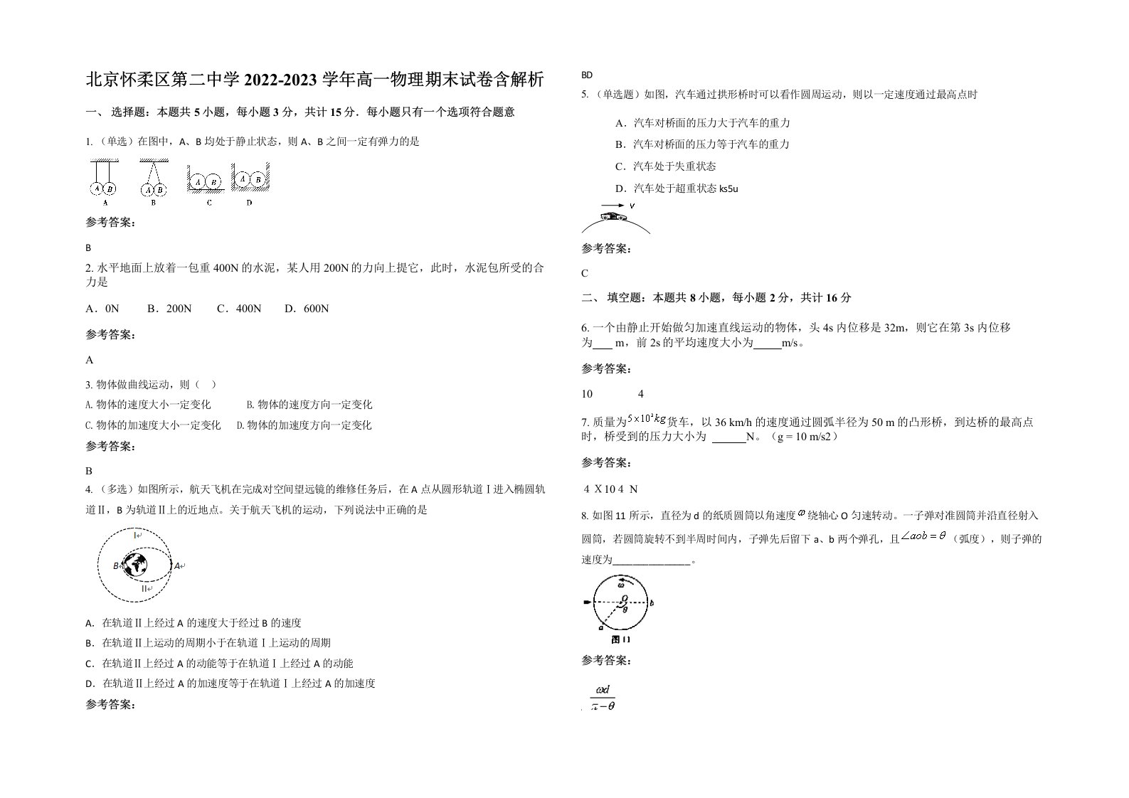 北京怀柔区第二中学2022-2023学年高一物理期末试卷含解析