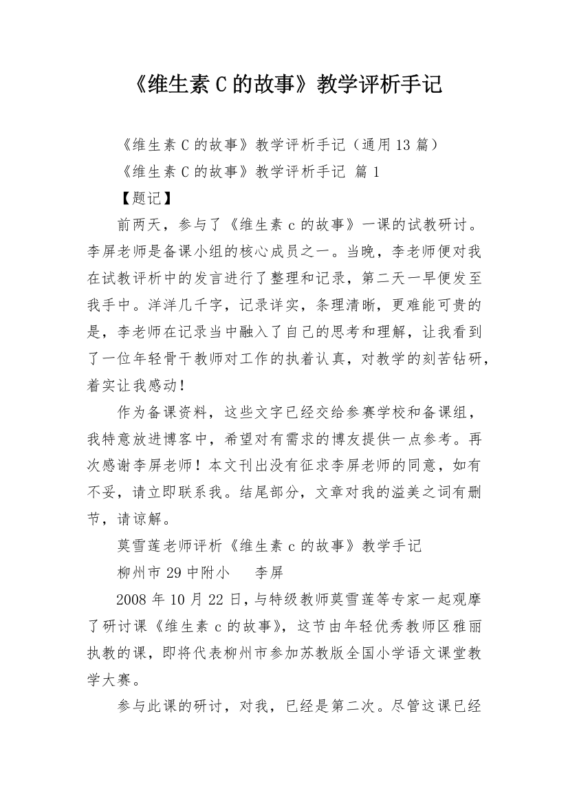 《维生素C的故事》教学评析手记