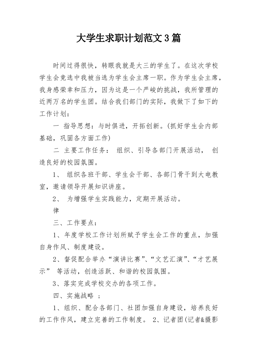 大学生求职计划范文3篇