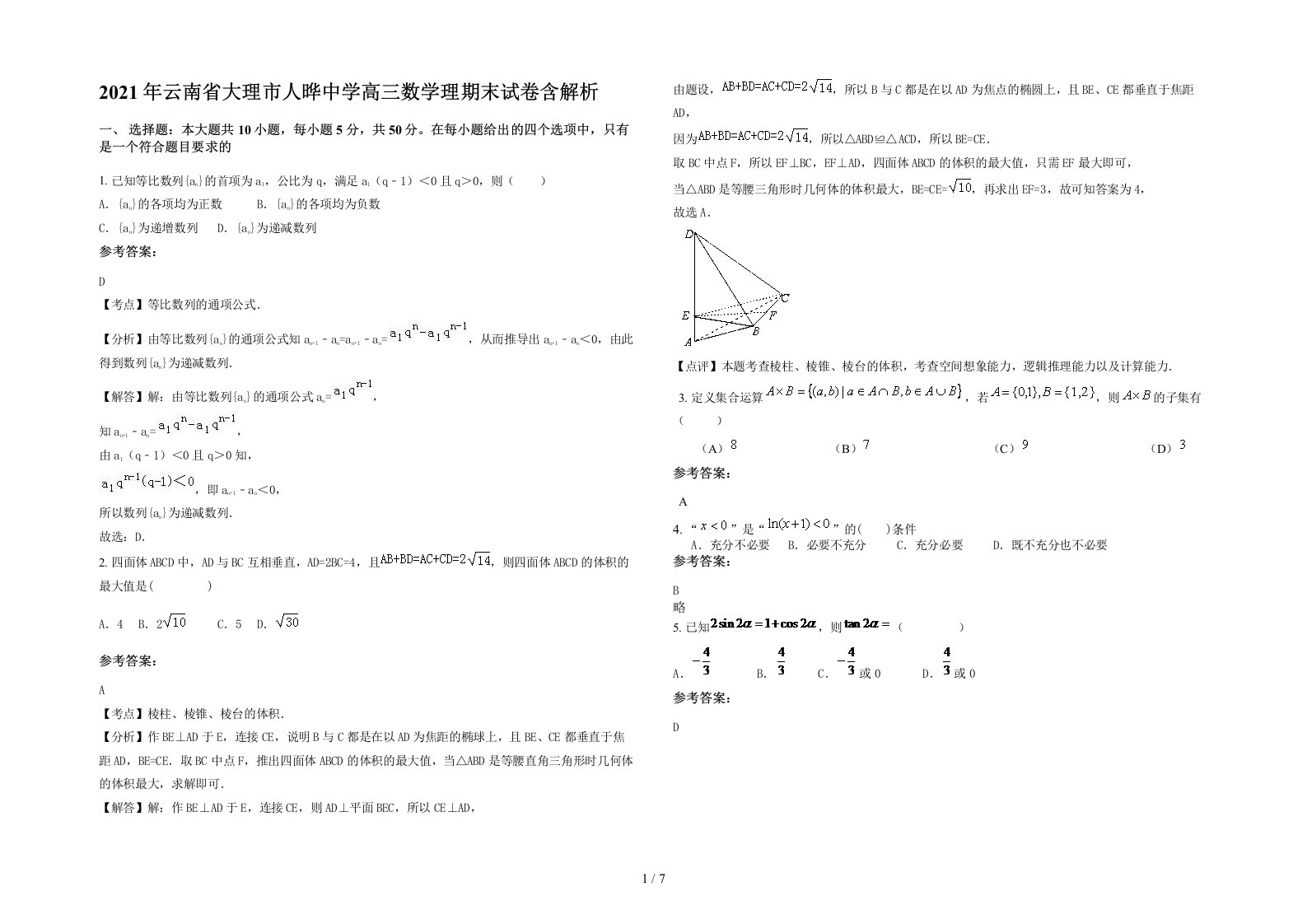 2021年云南省大理市人晔中学高三数学理期末试卷含解析