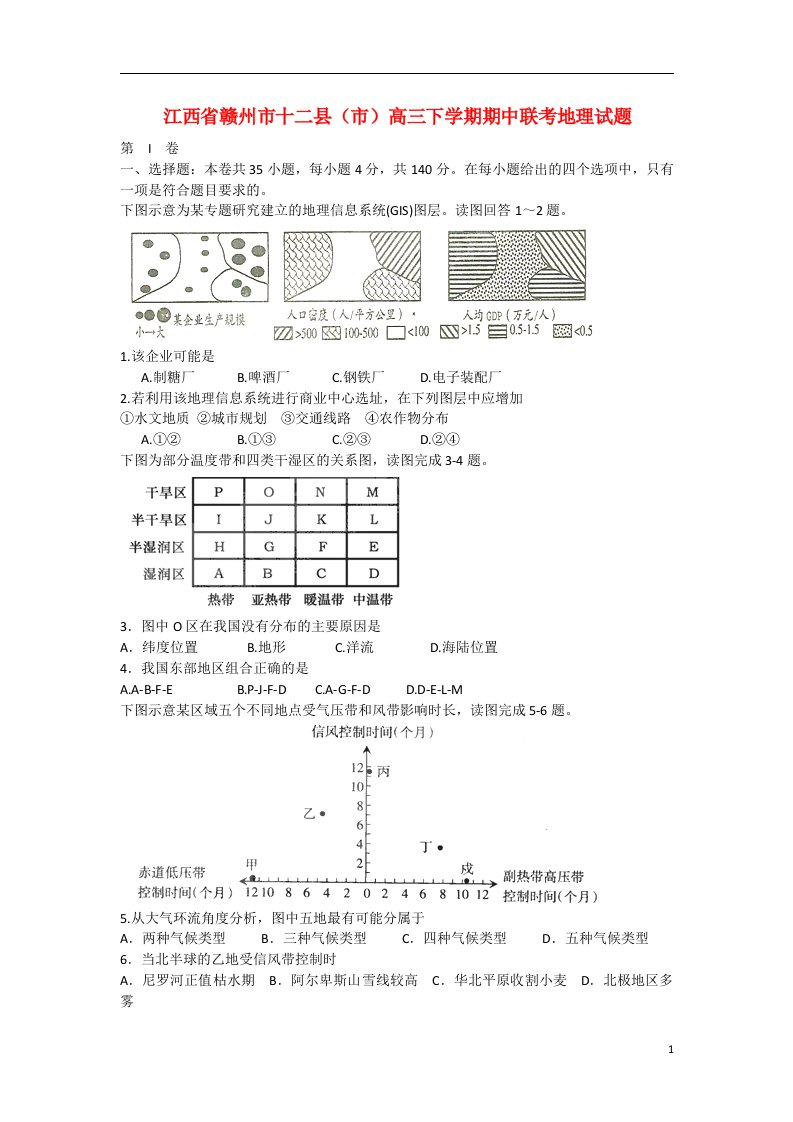 江西省赣州市高三地理下学期期中联考试题新人教版