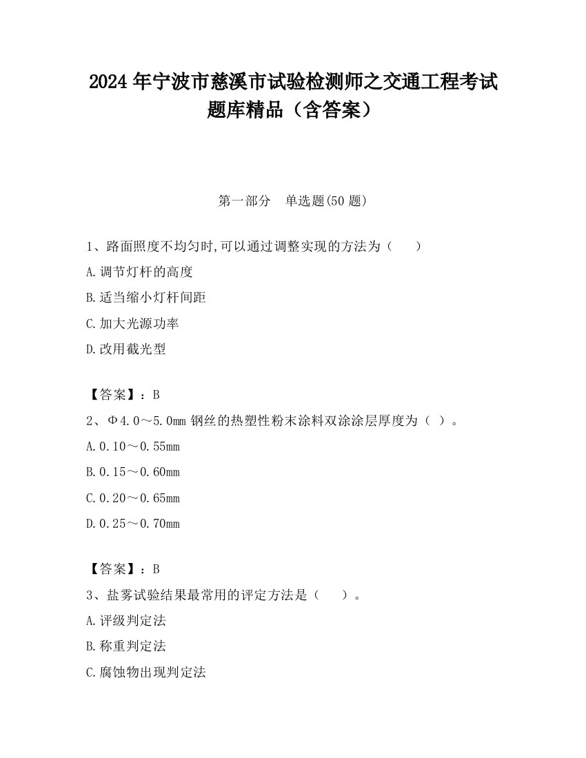 2024年宁波市慈溪市试验检测师之交通工程考试题库精品（含答案）