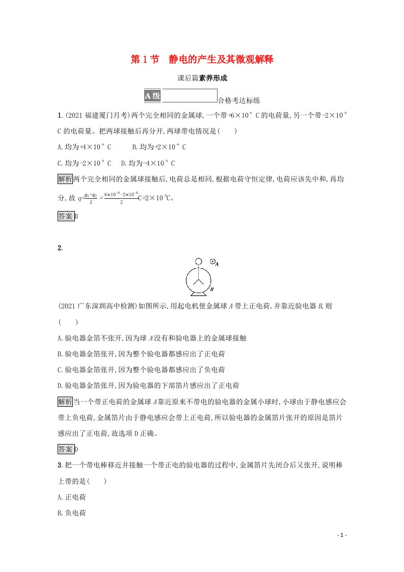 2021_2022学年新教材高中物理第1章静电力与电场强度第1节静电的产生及其微观解释测评含解析鲁科版必修第三册