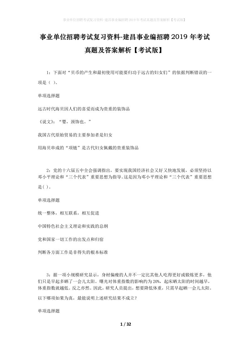 事业单位招聘考试复习资料-建昌事业编招聘2019年考试真题及答案解析考试版