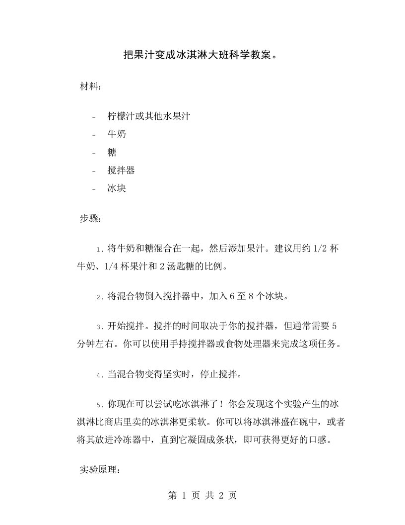 把果汁变成冰淇淋大班科学教案