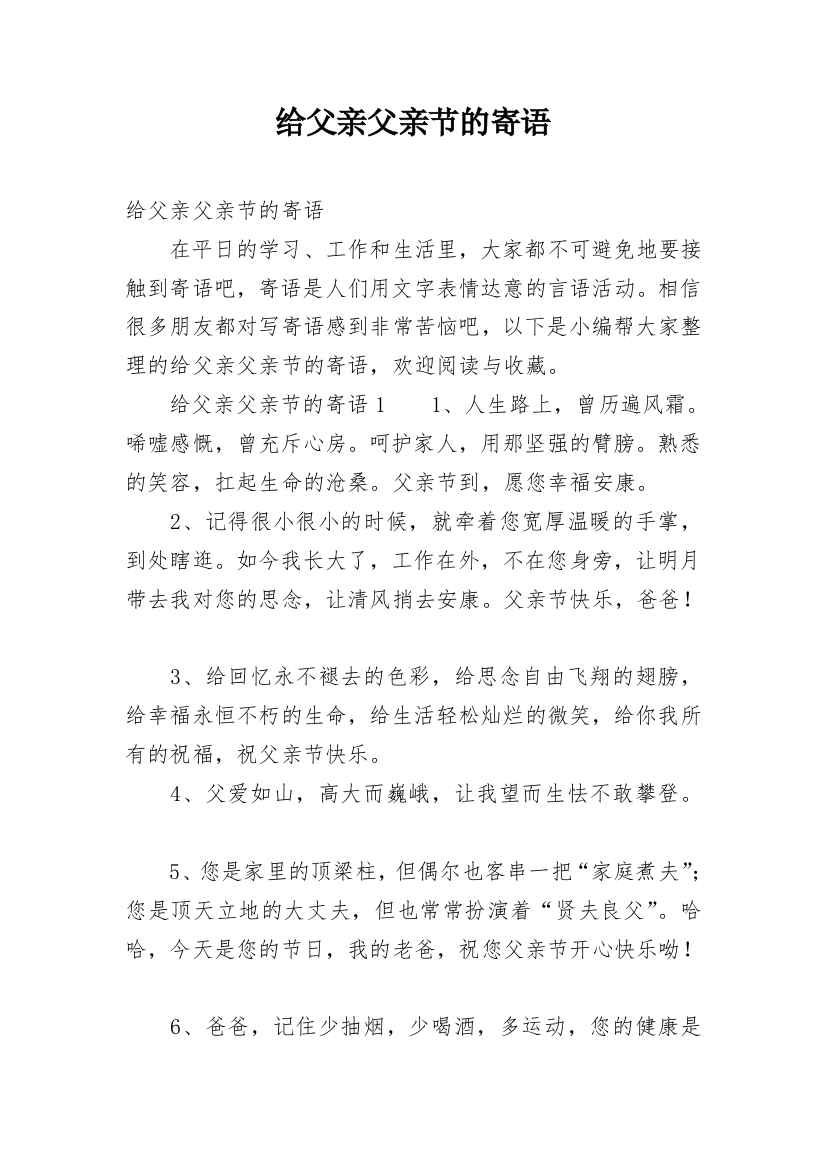 给父亲父亲节的寄语