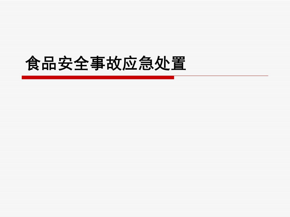 食品安全事故应急处置培训讲座PPT