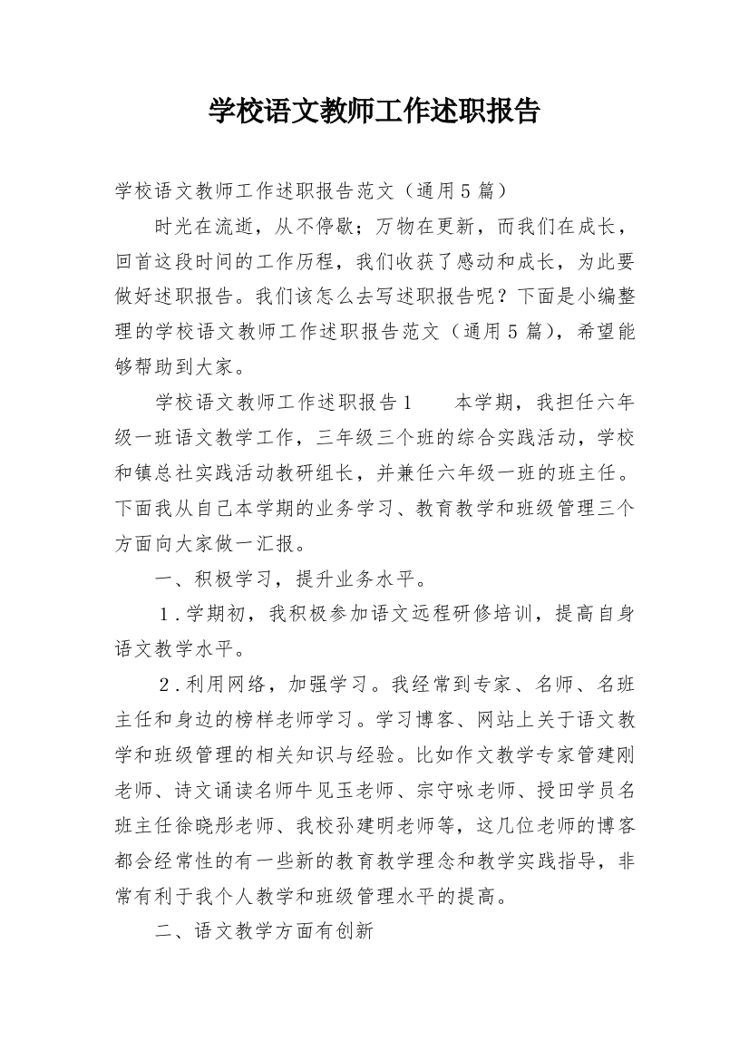 学校语文教师工作述职报告