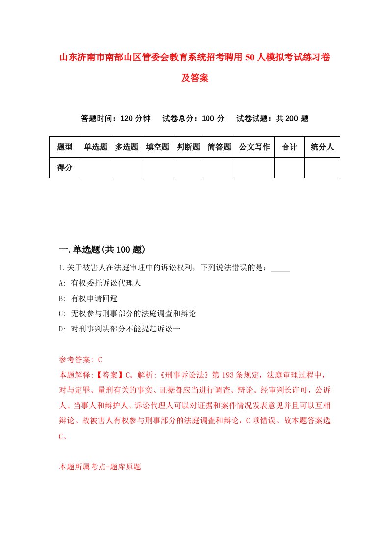 山东济南市南部山区管委会教育系统招考聘用50人模拟考试练习卷及答案第8套