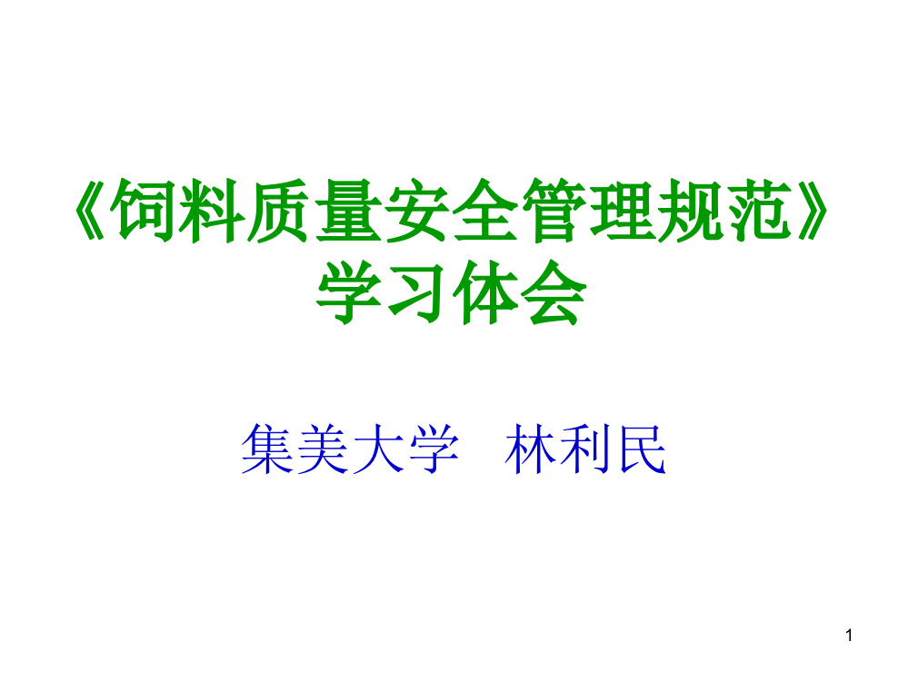 解读“饲料质量安全管理规范”