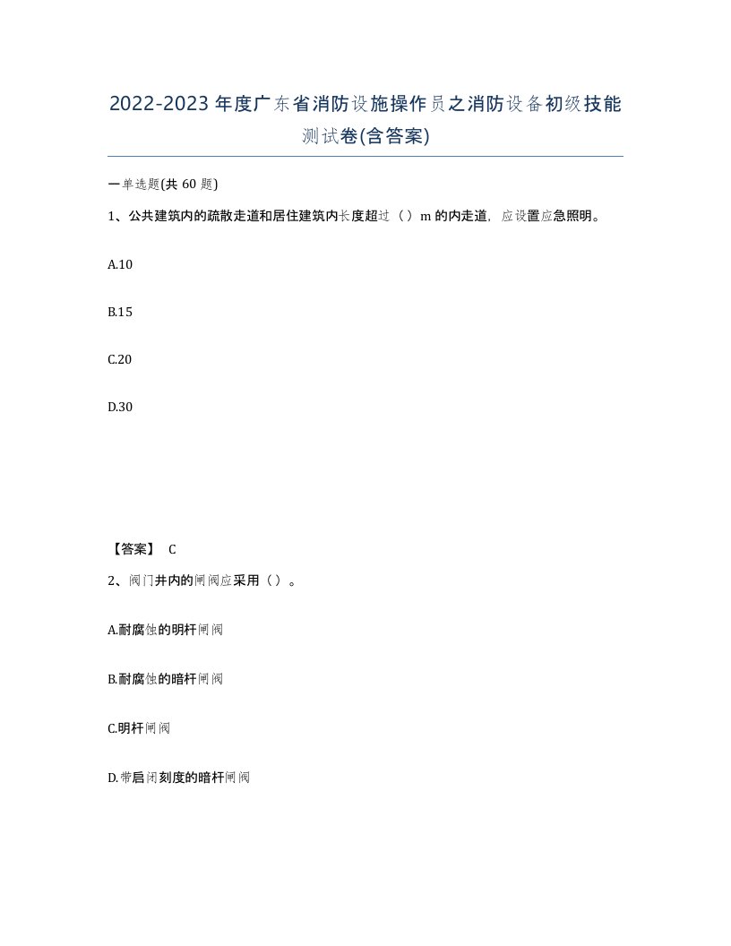 2022-2023年度广东省消防设施操作员之消防设备初级技能测试卷含答案