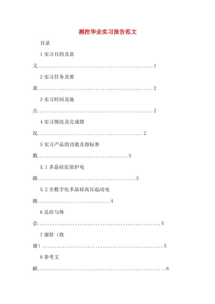 测控毕业实习报告范文