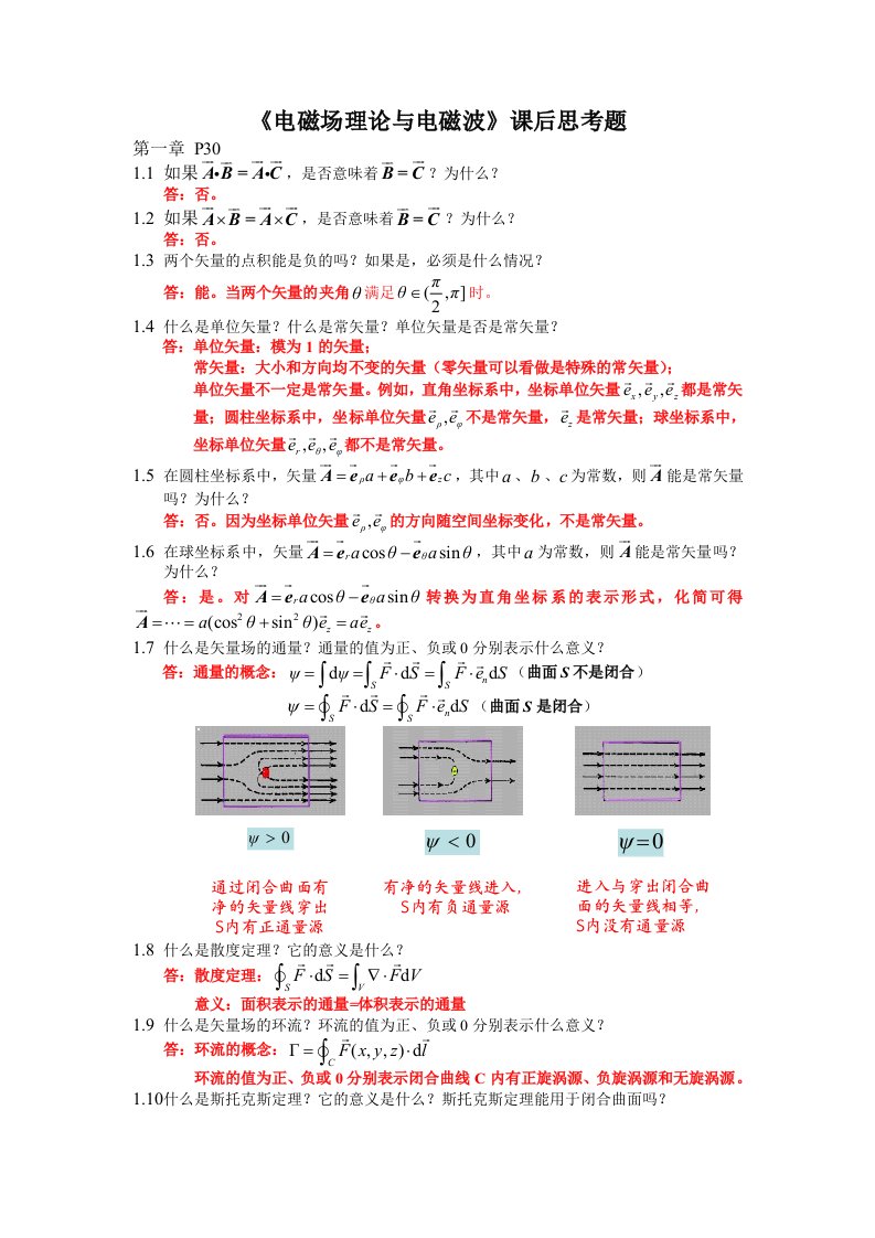 《电磁场理论与电磁波》课后思考题