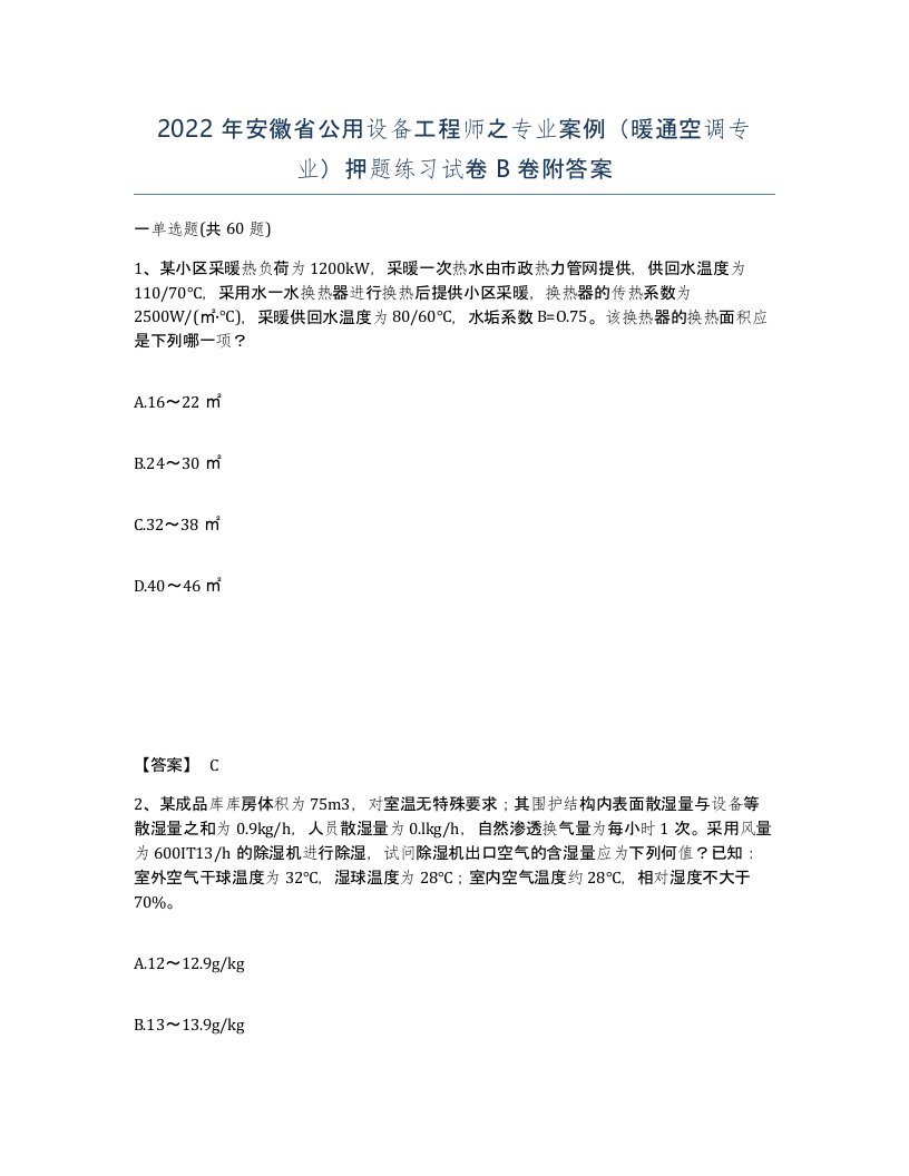 2022年安徽省公用设备工程师之专业案例暖通空调专业押题练习试卷B卷附答案