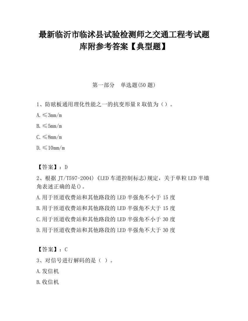 最新临沂市临沭县试验检测师之交通工程考试题库附参考答案【典型题】