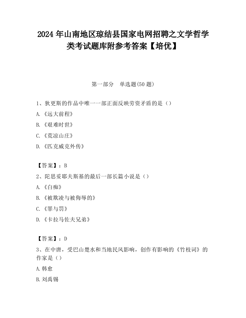 2024年山南地区琼结县国家电网招聘之文学哲学类考试题库附参考答案【培优】