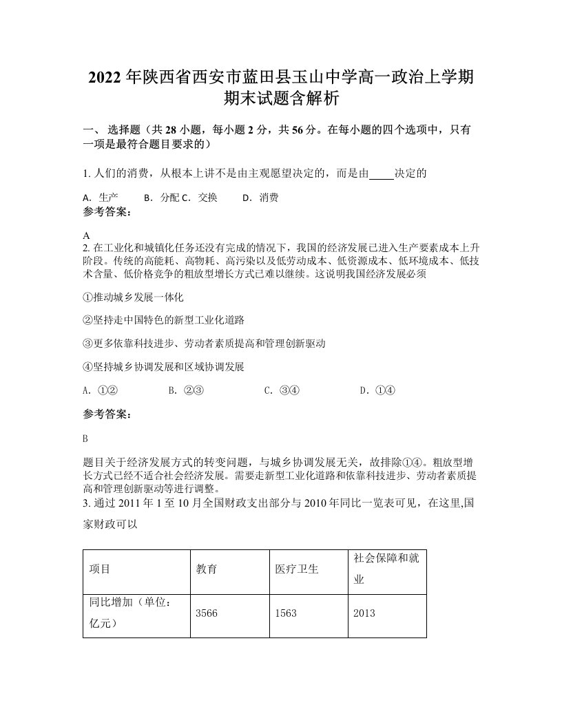 2022年陕西省西安市蓝田县玉山中学高一政治上学期期末试题含解析