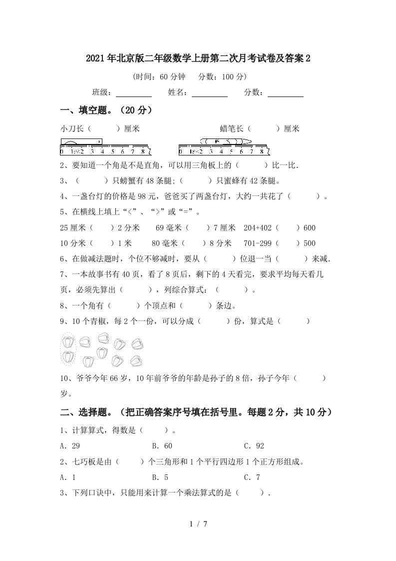 2021年北京版二年级数学上册第二次月考试卷及答案2