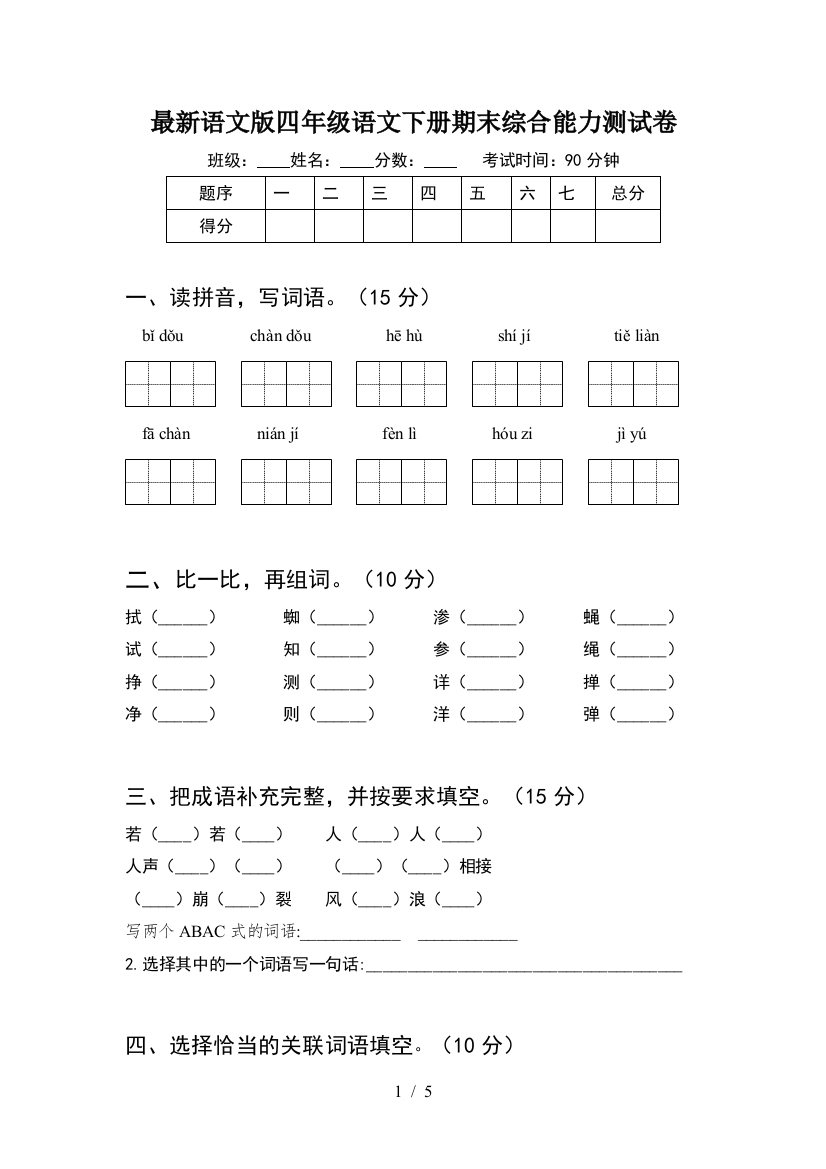 最新语文版四年级语文下册期末综合能力测试卷