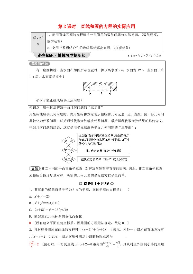 新教材2023年秋高中数学第2章直线和圆的方程2.5直线与圆圆与圆的位置关系2.5.1直线与圆的位置关系第2课时直线和圆的方程的实际应用教师用书含答案新人教A版选择性必修第一册