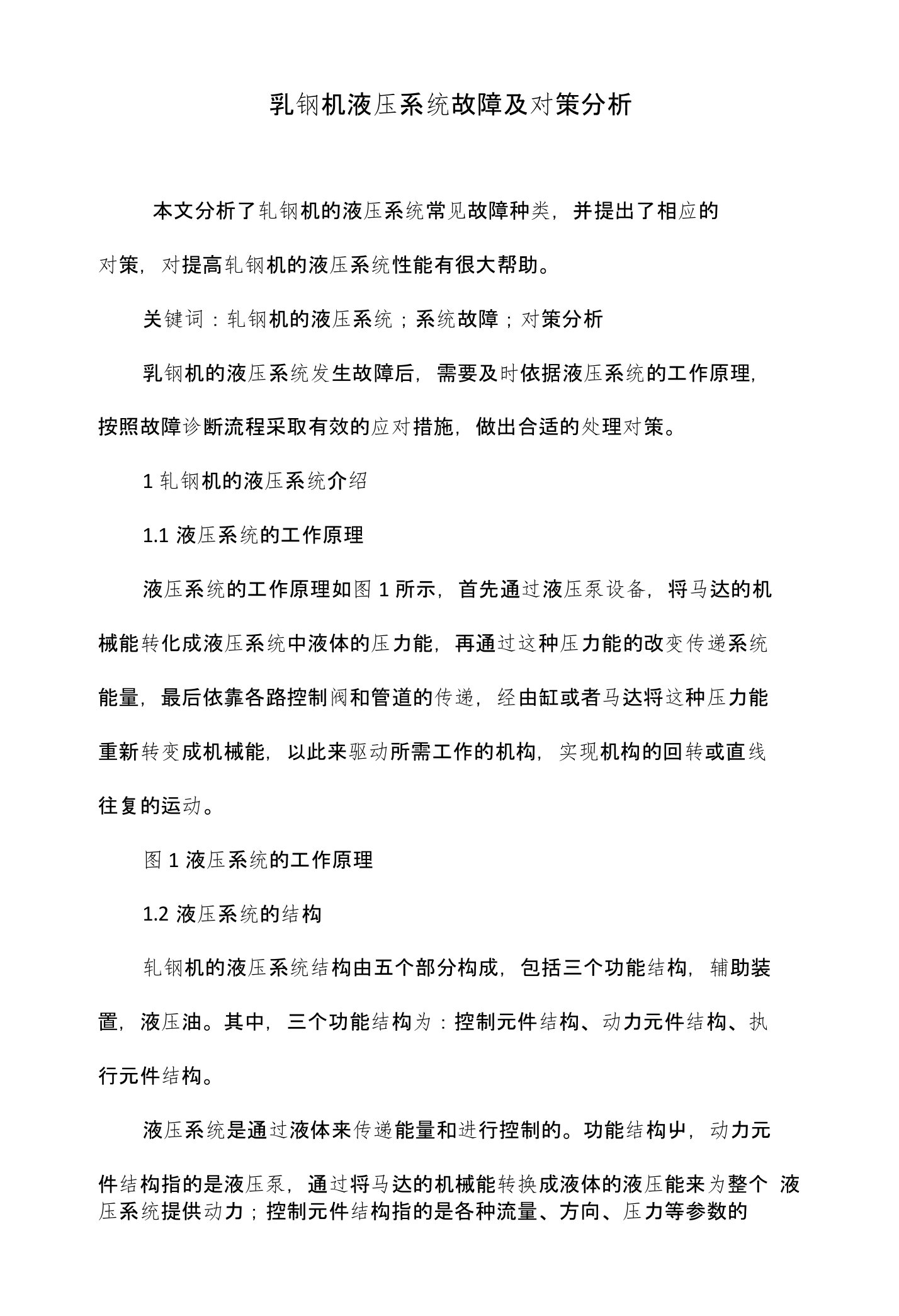 轧钢机液压系统故障及对策分析