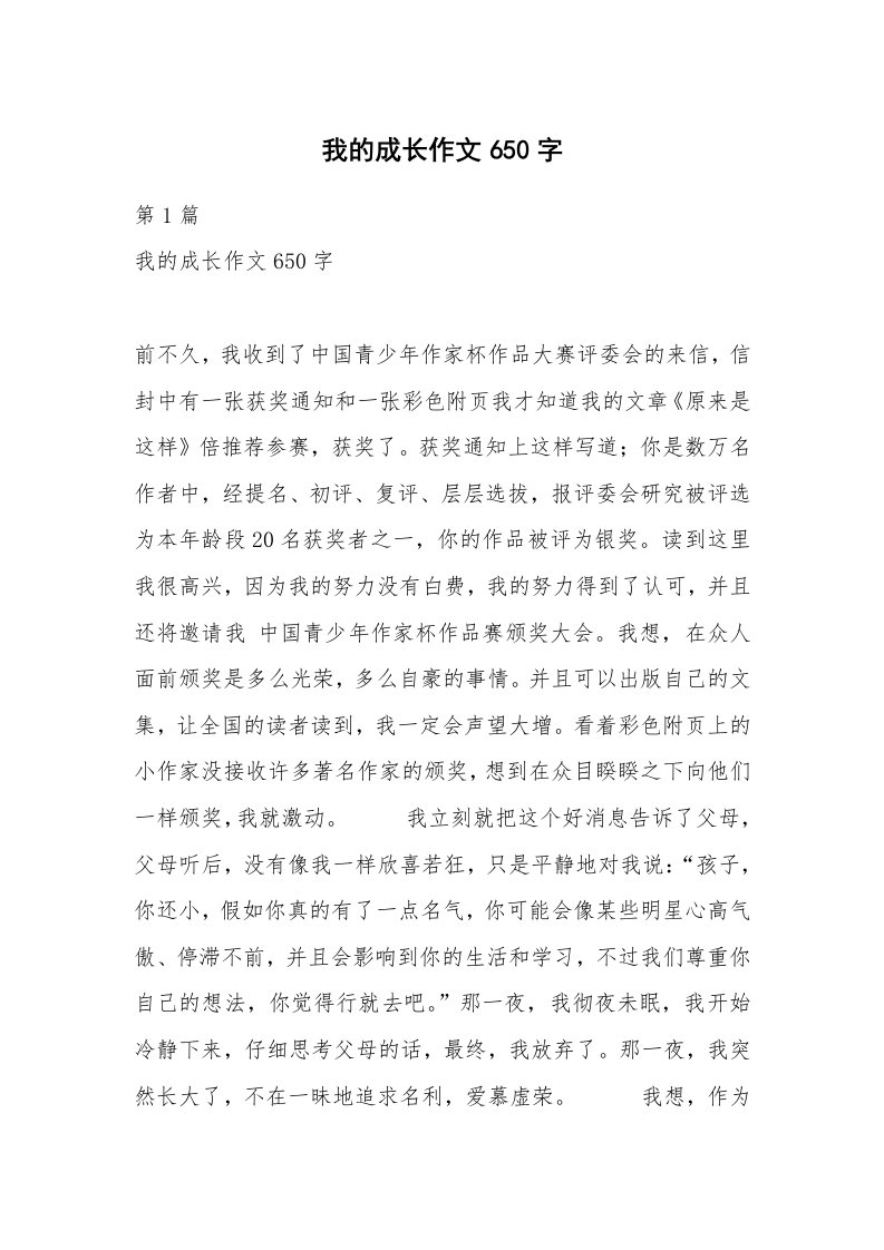 我的成长作文650字