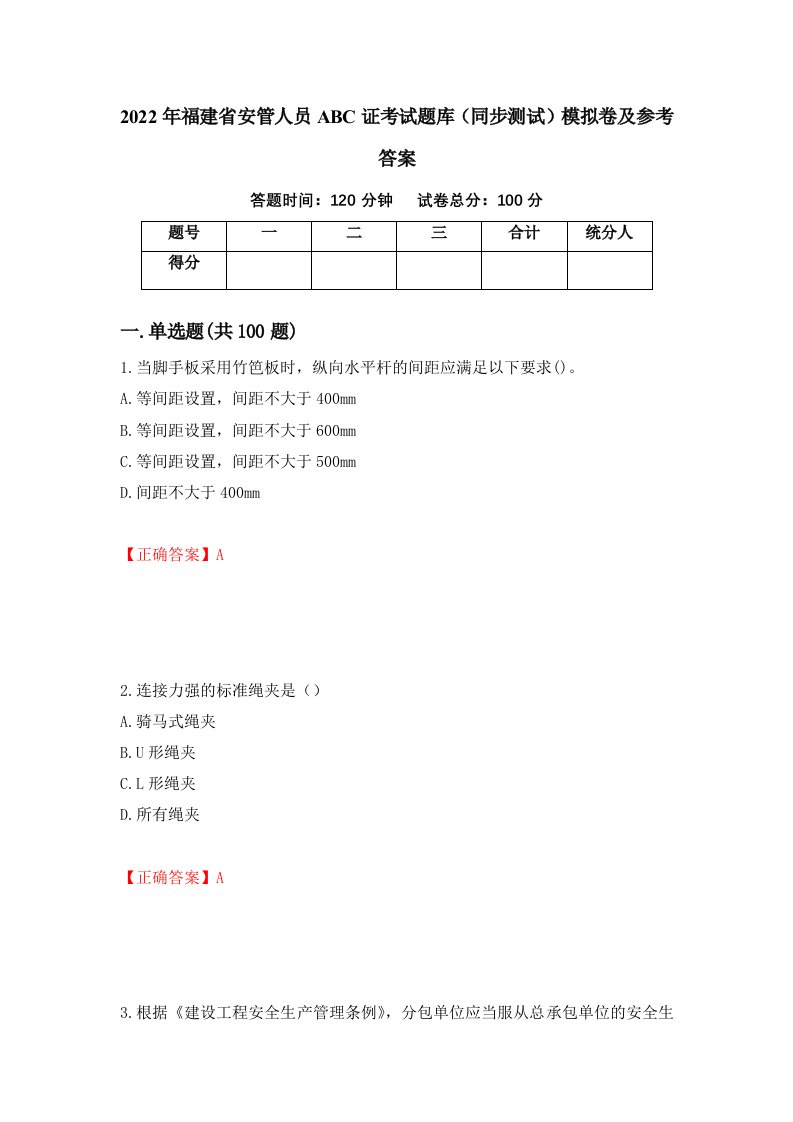 2022年福建省安管人员ABC证考试题库同步测试模拟卷及参考答案89