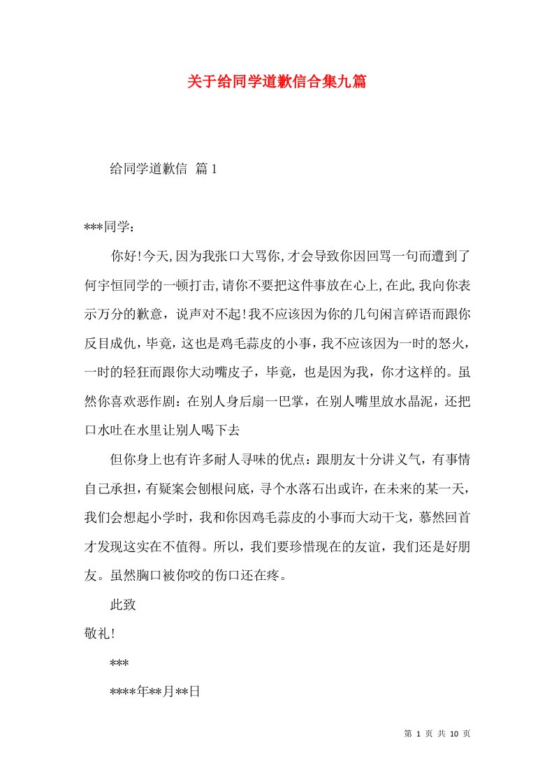 关于给同学道歉信合集九篇