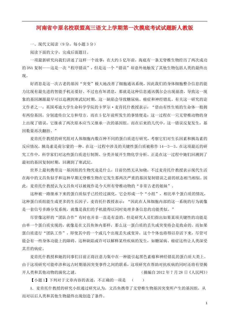 河南省中原名校联盟高三语文上学期第一次摸底考试试题新人教版