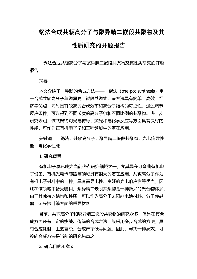 一锅法合成共轭高分子与聚异腈二嵌段共聚物及其性质研究的开题报告