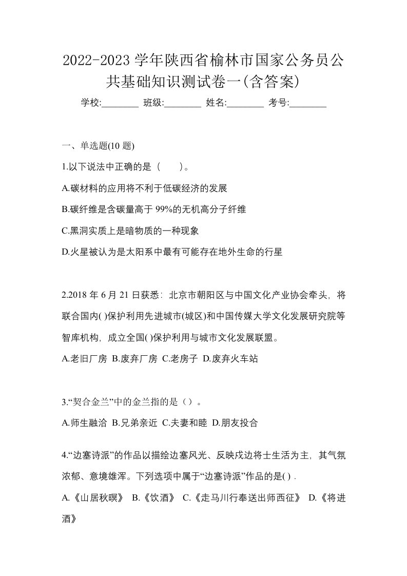 2022-2023学年陕西省榆林市国家公务员公共基础知识测试卷一含答案