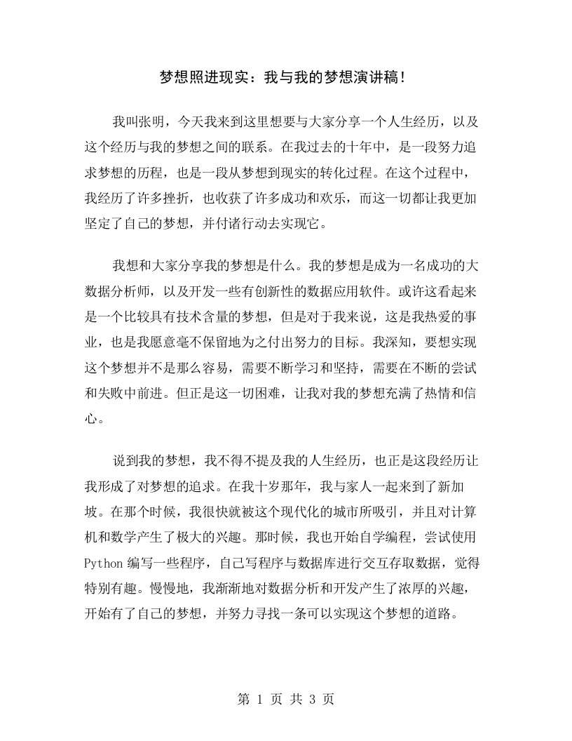 梦想照进现实：我与我的梦想演讲稿