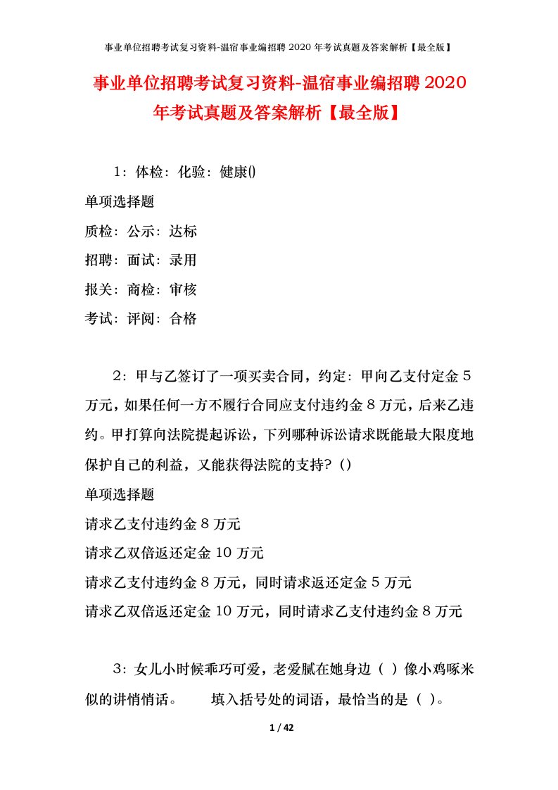 事业单位招聘考试复习资料-温宿事业编招聘2020年考试真题及答案解析最全版