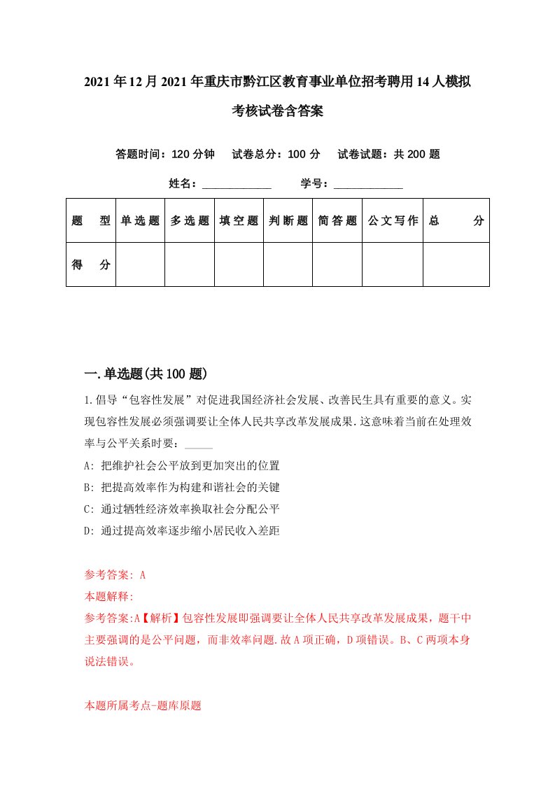 2021年12月2021年重庆市黔江区教育事业单位招考聘用14人模拟考核试卷含答案7