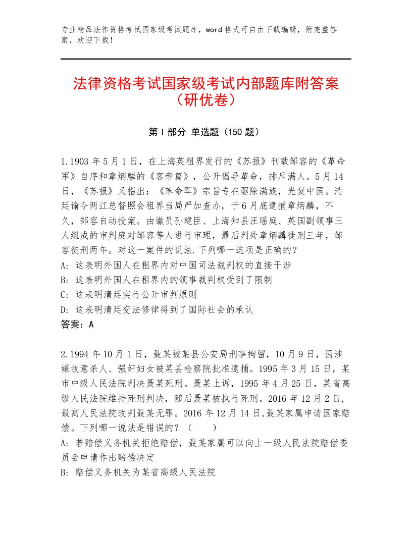 最新法律资格考试国家级考试真题题库带答案（研优卷）