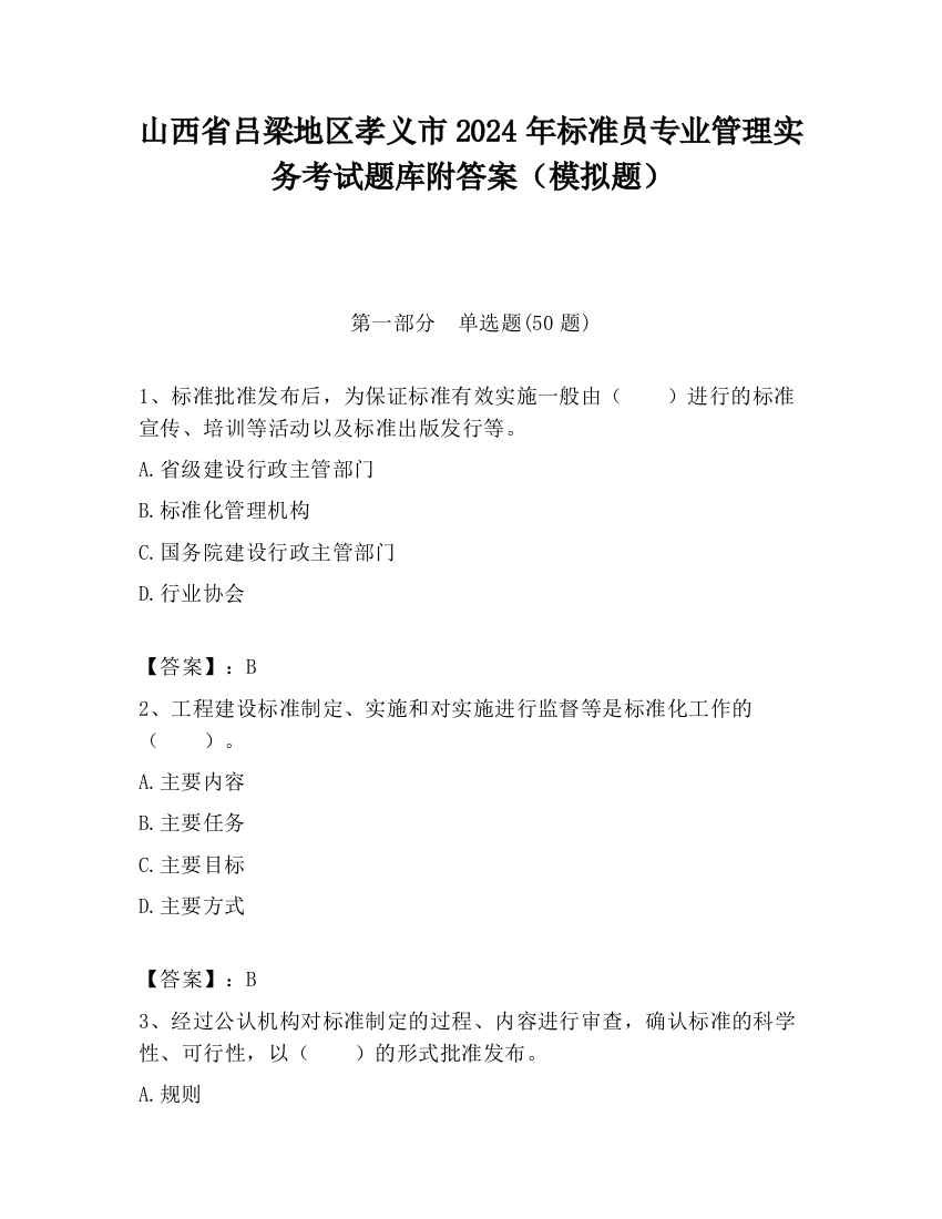 山西省吕梁地区孝义市2024年标准员专业管理实务考试题库附答案（模拟题）