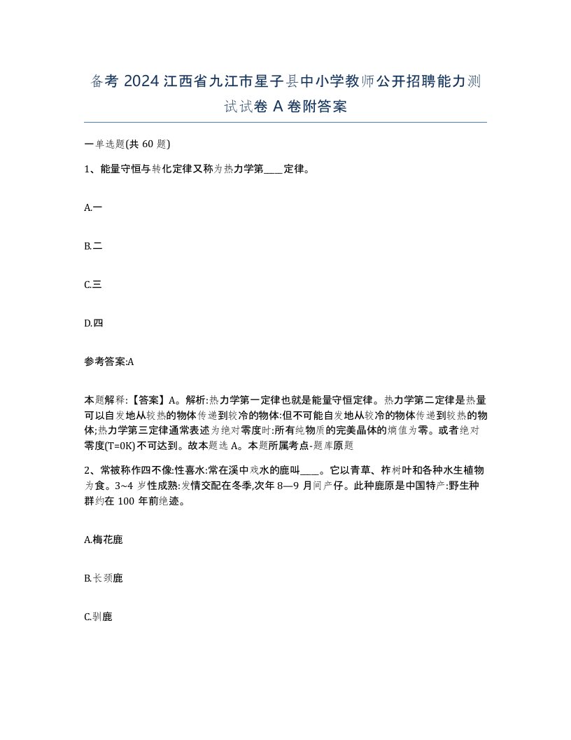 备考2024江西省九江市星子县中小学教师公开招聘能力测试试卷A卷附答案