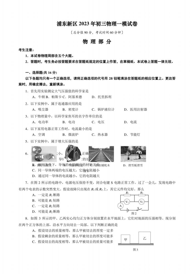 2023年上海市浦东新区初三物理一模试卷及答案