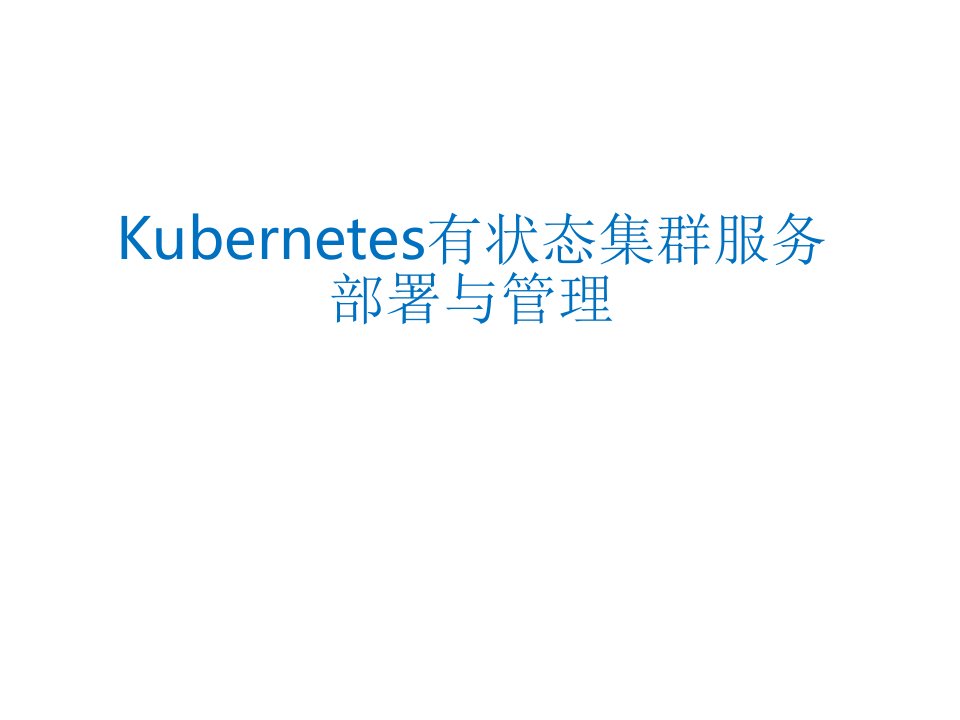 Kubernetes有状态集群服务部署与管理