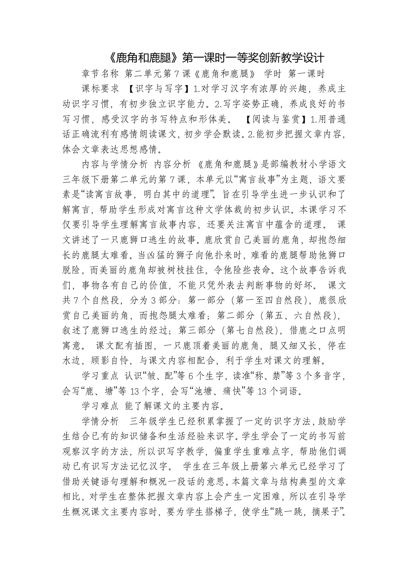 《鹿角和鹿腿》第一课时一等奖创新教学设计