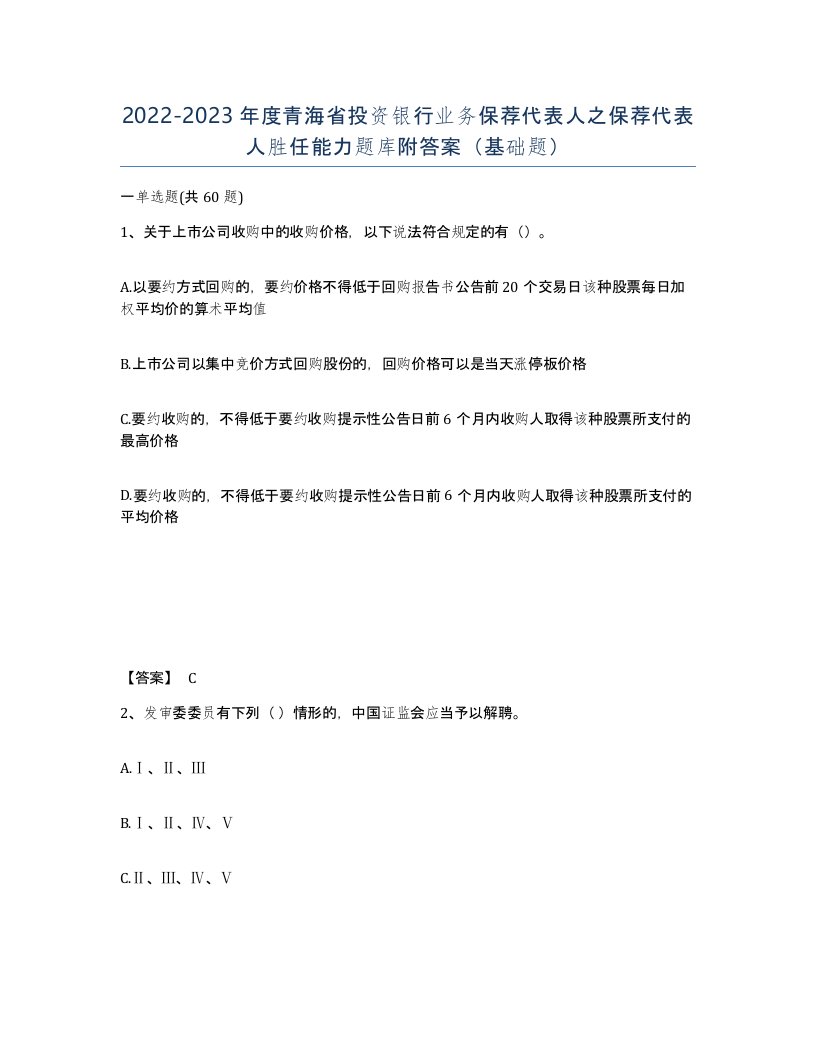 2022-2023年度青海省投资银行业务保荐代表人之保荐代表人胜任能力题库附答案基础题