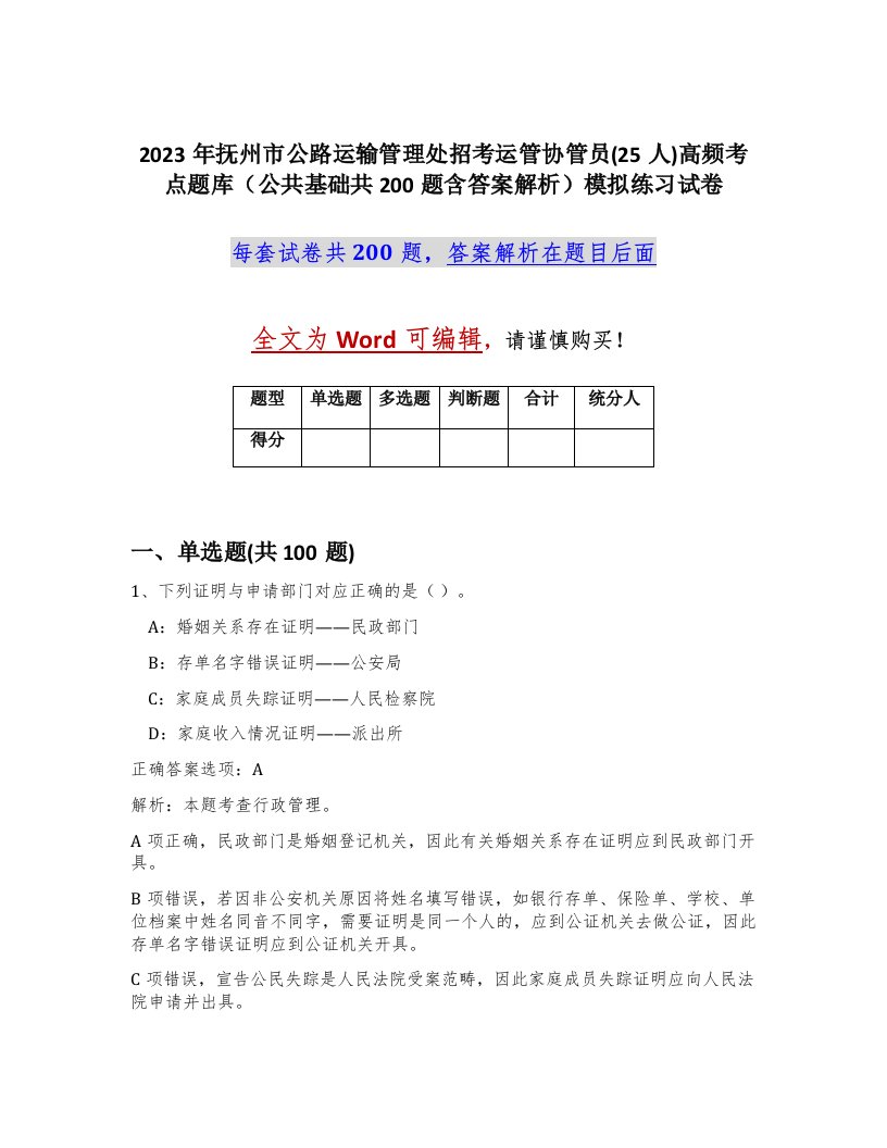 2023年抚州市公路运输管理处招考运管协管员25人高频考点题库公共基础共200题含答案解析模拟练习试卷